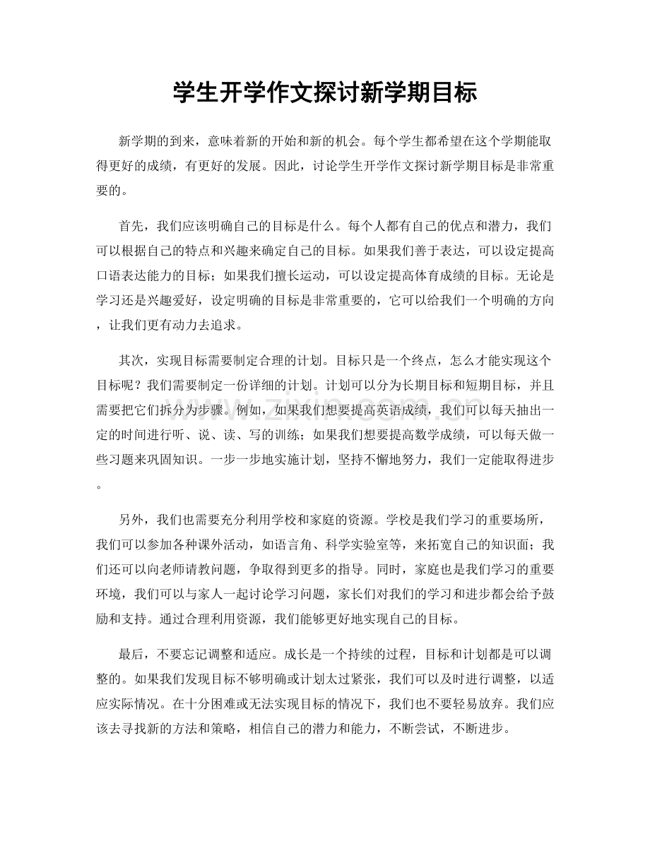 学生开学作文探讨新学期目标.docx_第1页
