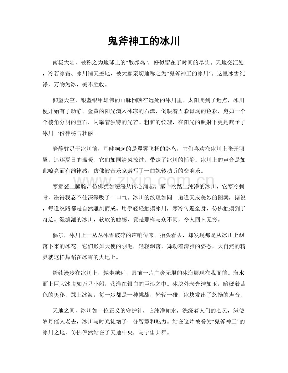 鬼斧神工的冰川.docx_第1页