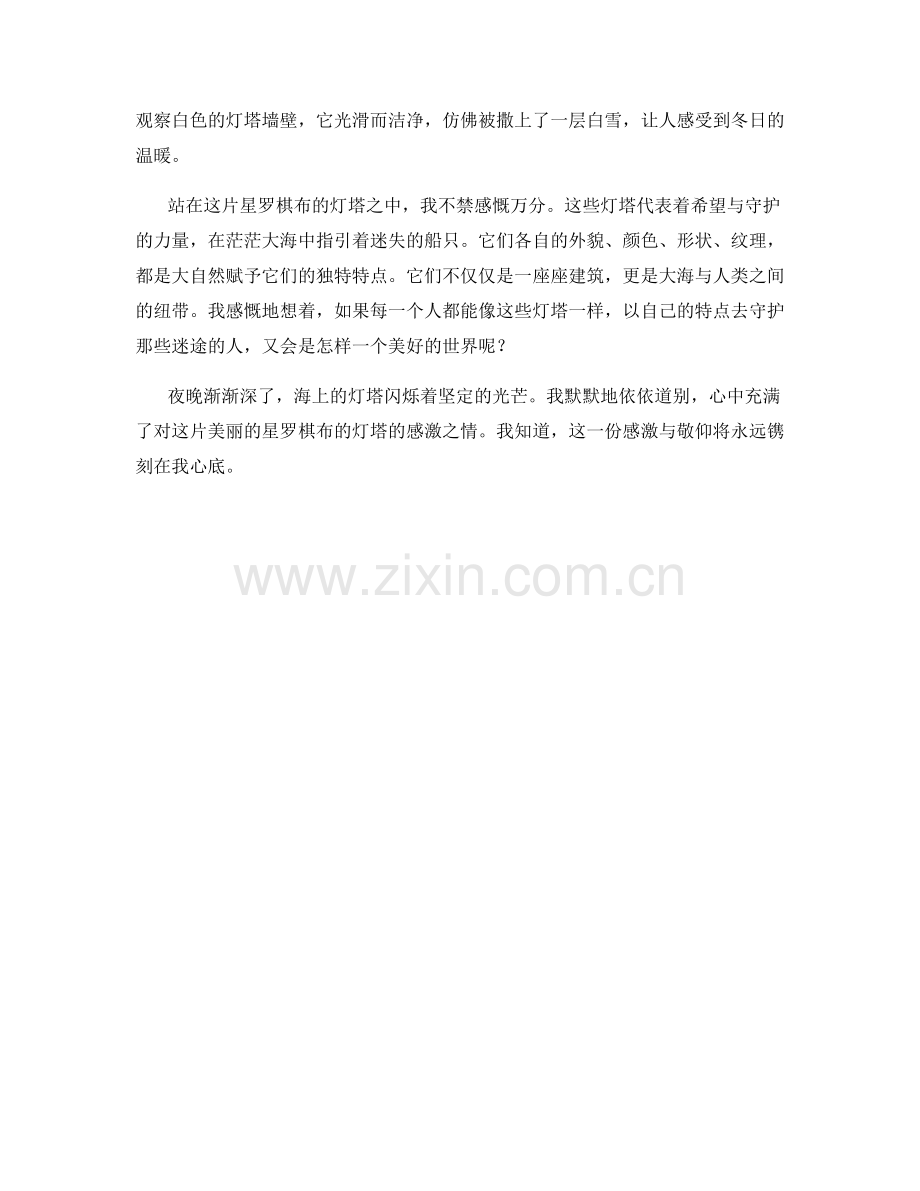 星罗棋布的灯塔.docx_第2页