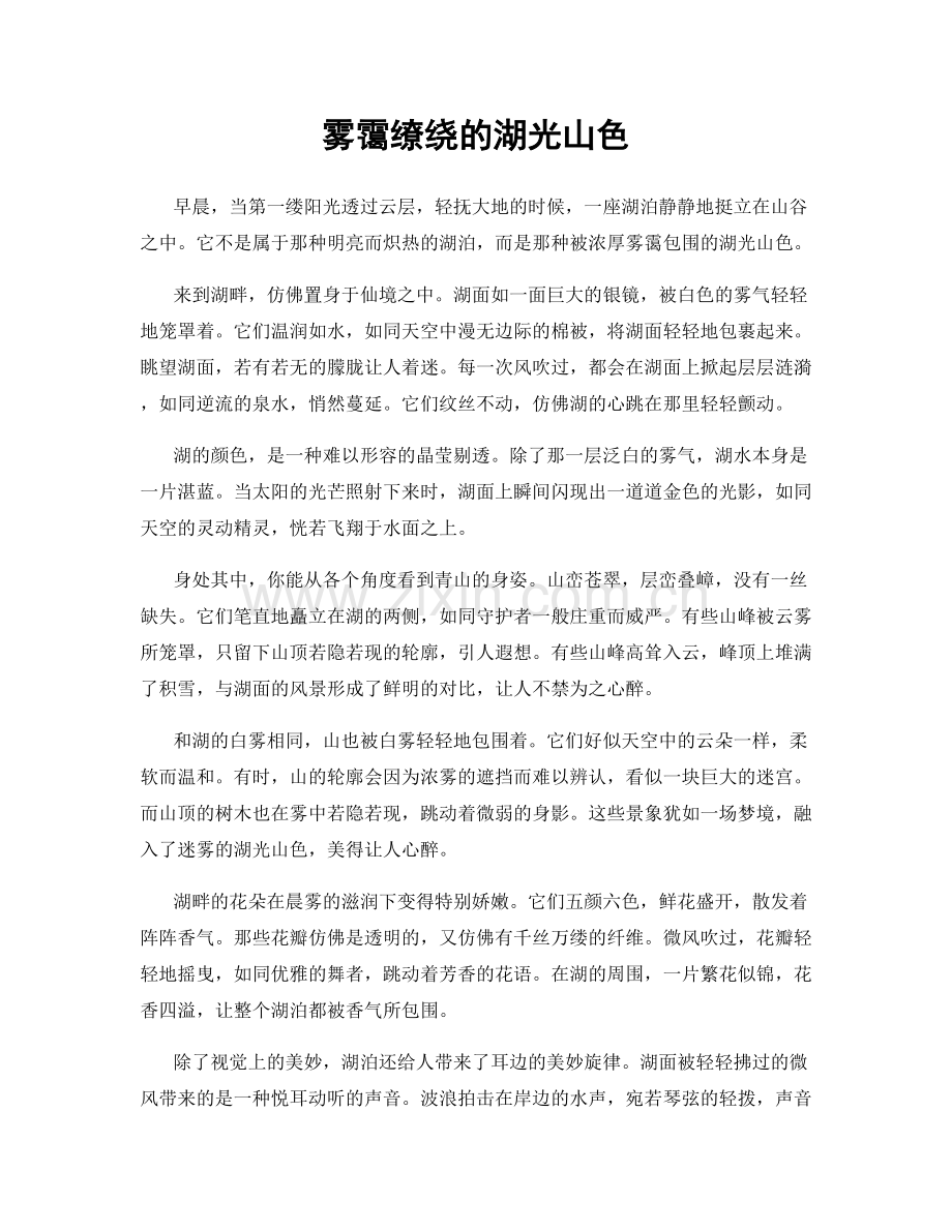 雾霭缭绕的湖光山色.docx_第1页