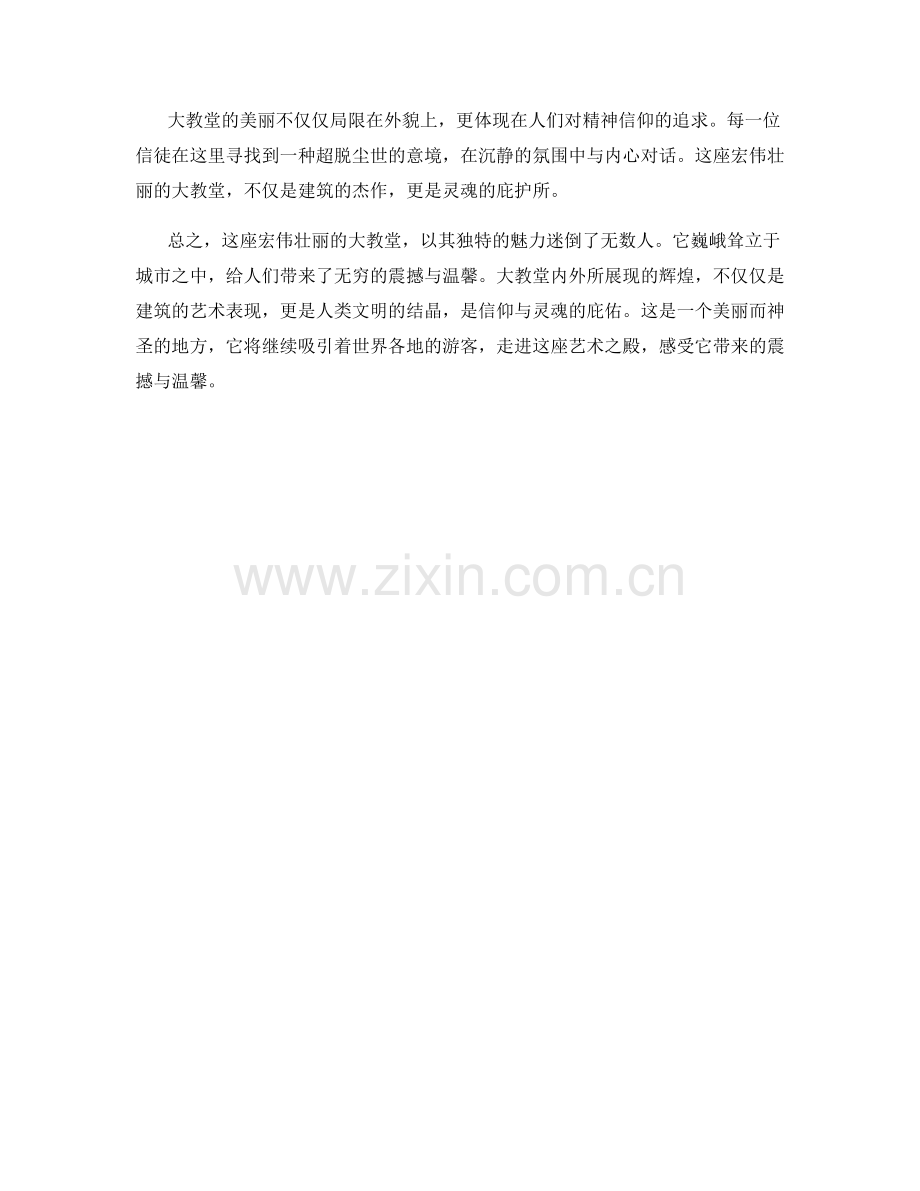 宏伟壮丽的大教堂.docx_第2页