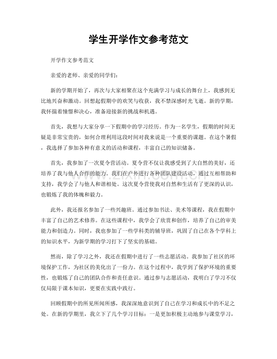学生开学作文参考范文.docx_第1页