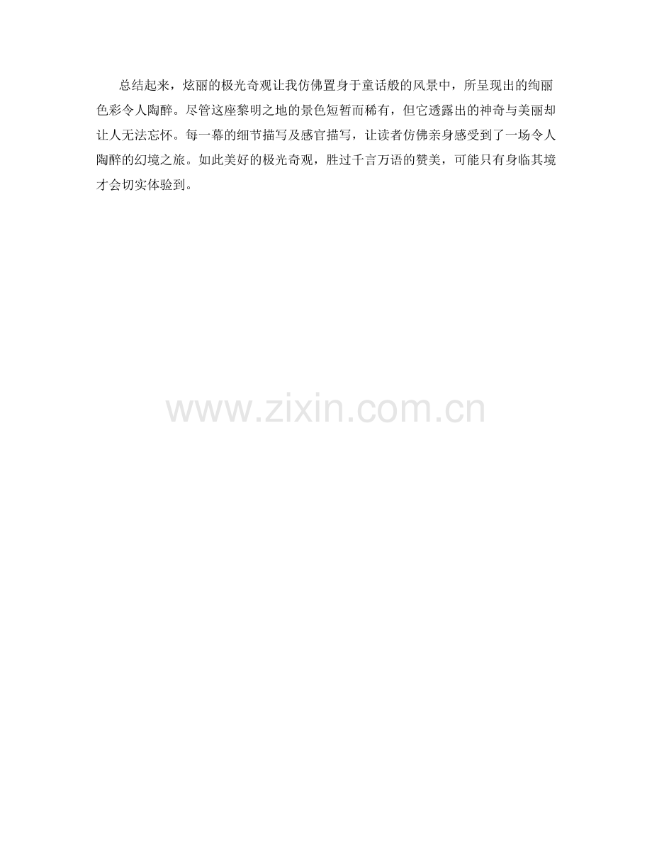 炫丽的极光奇观.docx_第2页