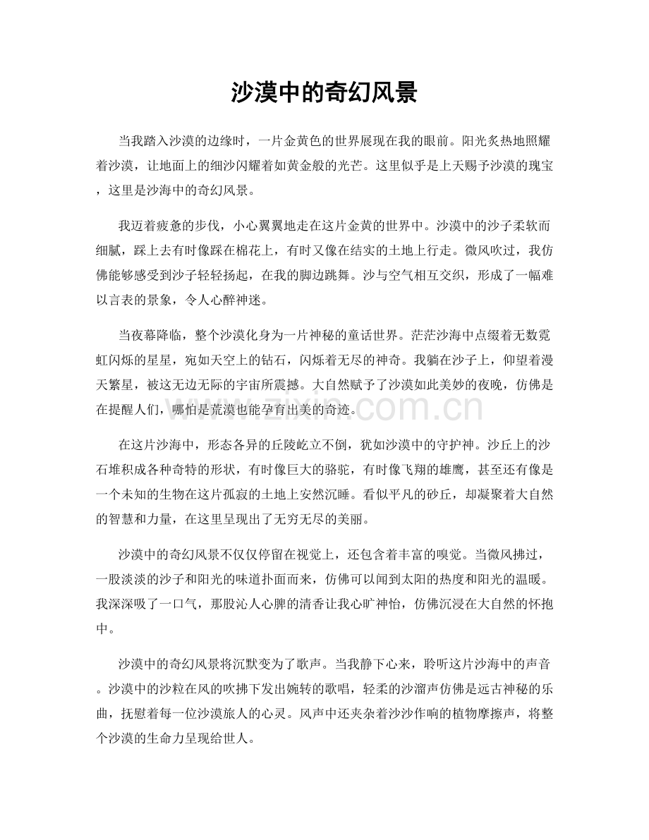 沙漠中的奇幻风景.docx_第1页