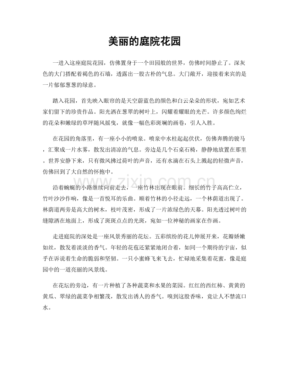 美丽的庭院花园.docx_第1页