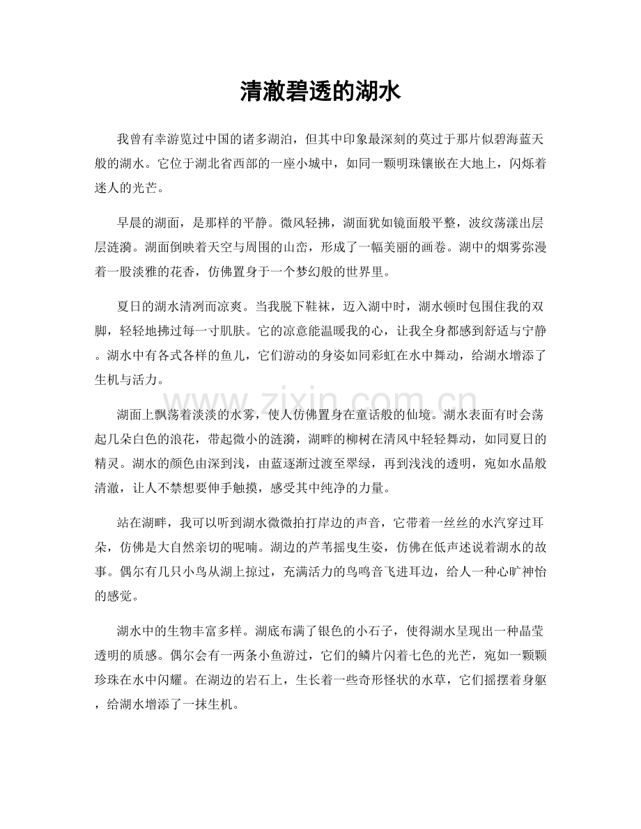 清澈碧透的湖水.docx_第1页