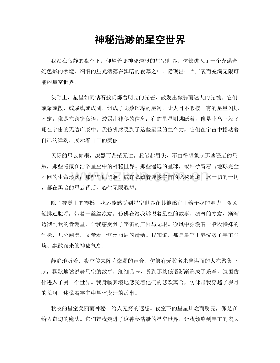 神秘浩渺的星空世界.docx_第1页