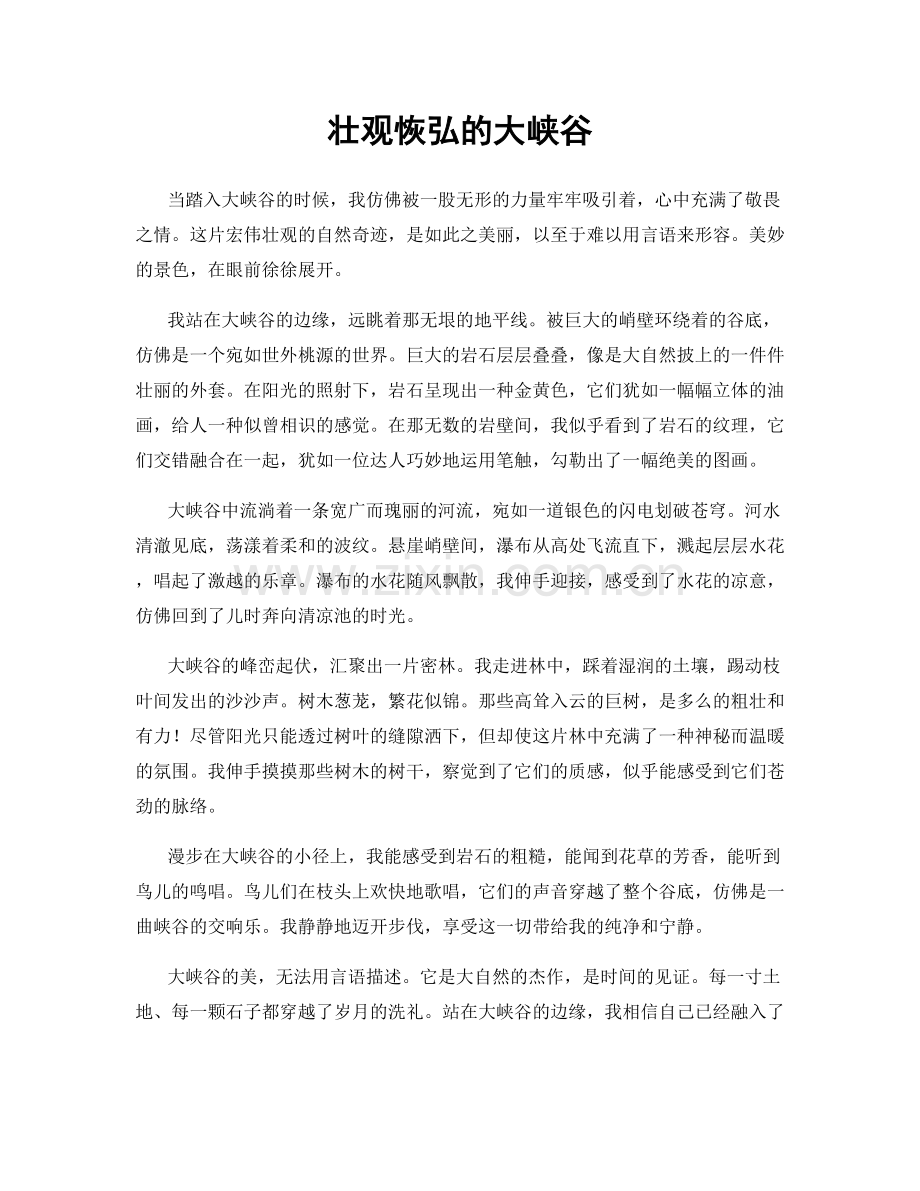 壮观恢弘的大峡谷.docx_第1页