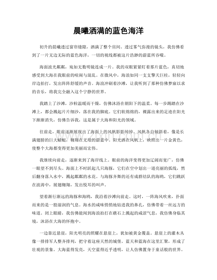 晨曦洒满的蓝色海洋.docx_第1页