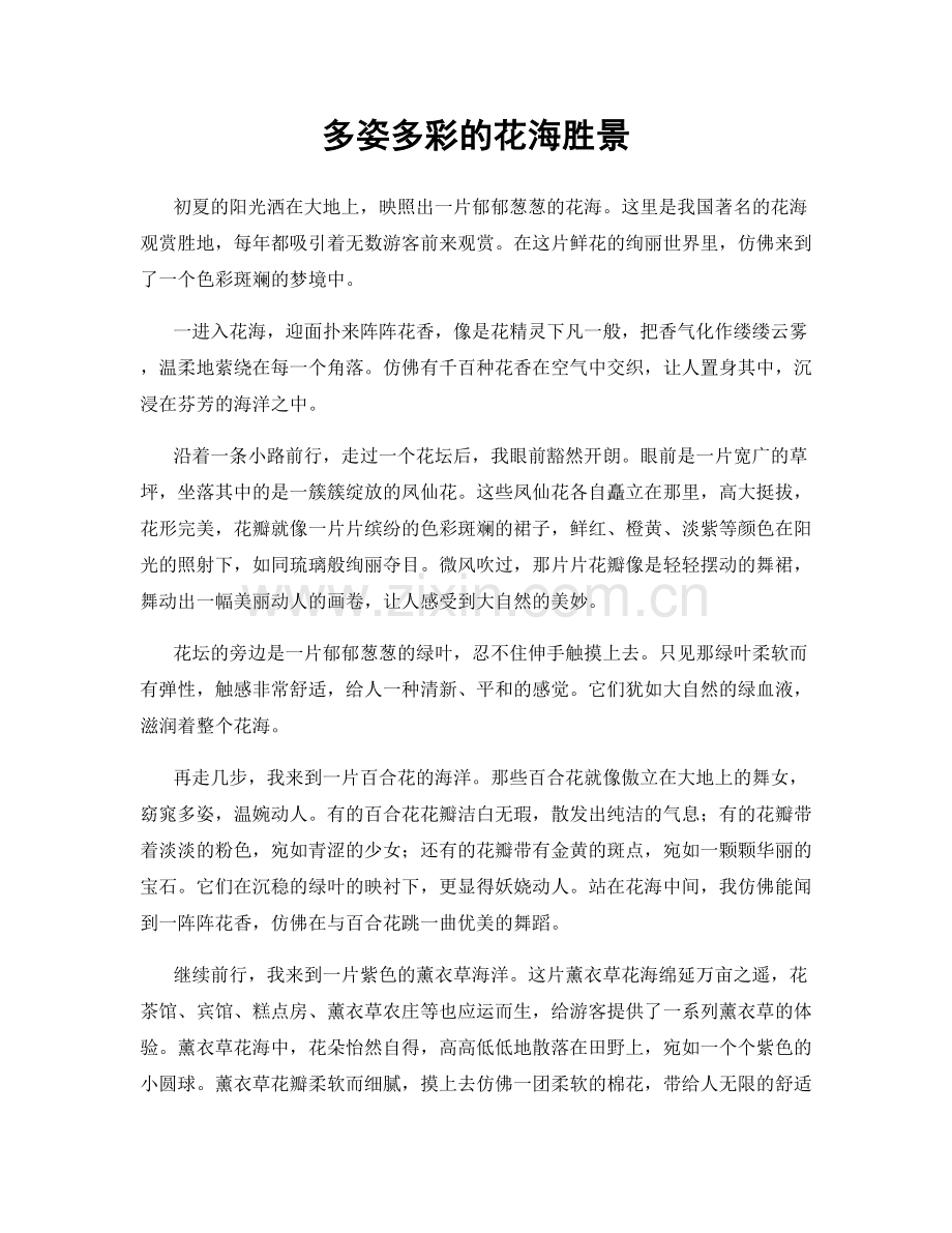 多姿多彩的花海胜景.docx_第1页