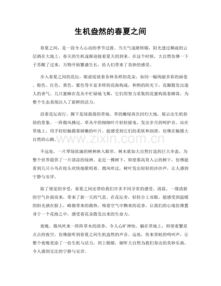 生机盎然的春夏之间.docx_第1页