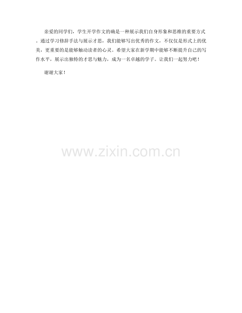 学生开学作文中如何运用修辞手法与才思展示.docx_第2页