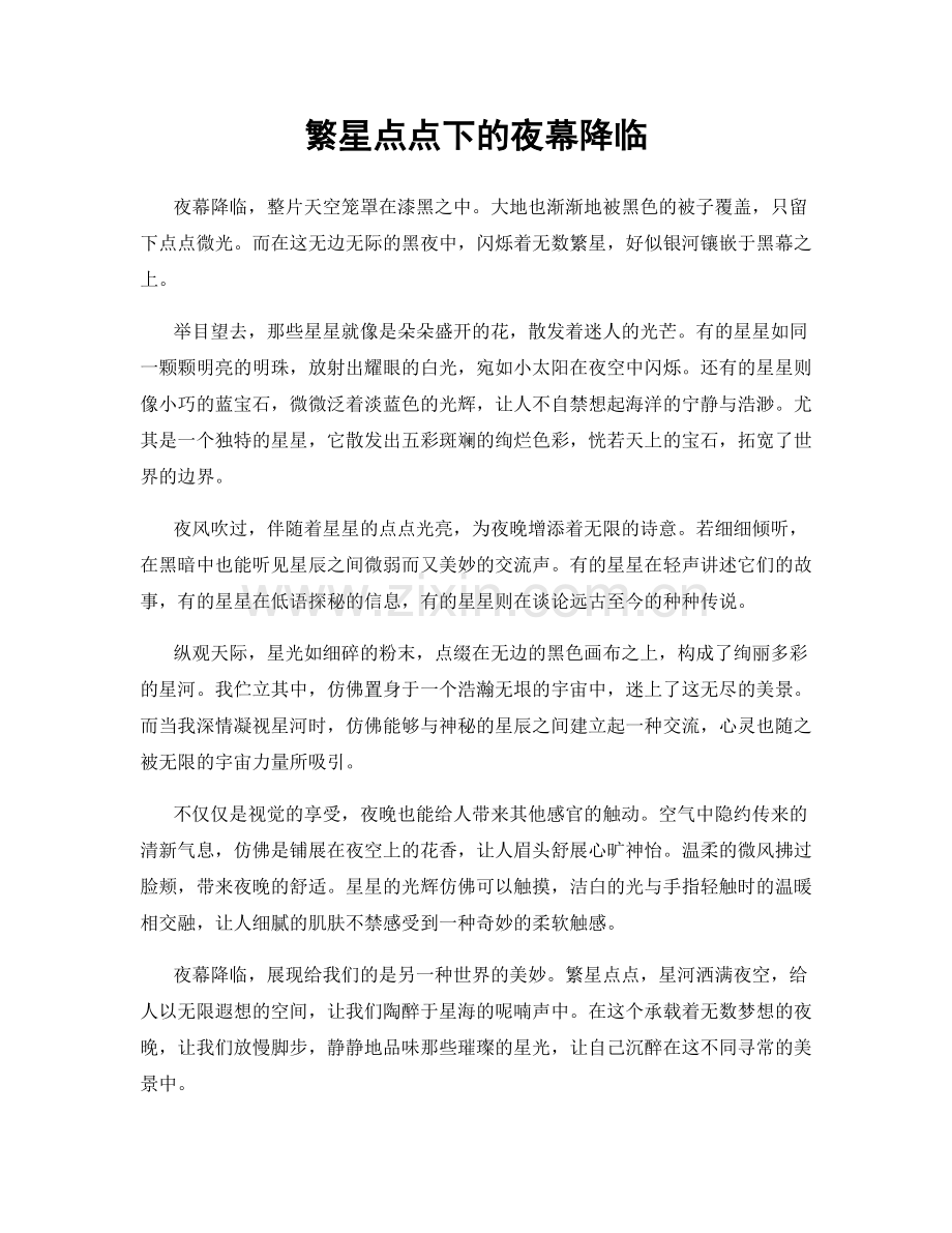 繁星点点下的夜幕降临.docx_第1页
