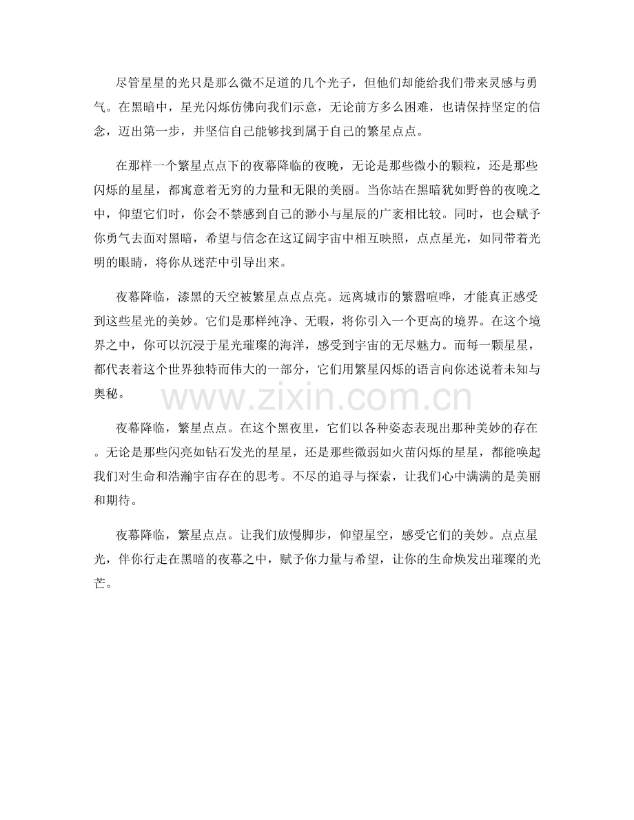 繁星点点下的夜幕降临.docx_第2页