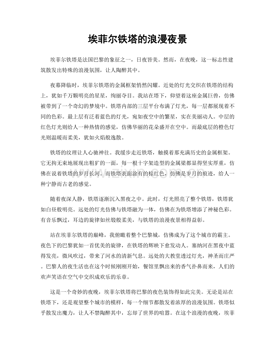 埃菲尔铁塔的浪漫夜景.docx_第1页