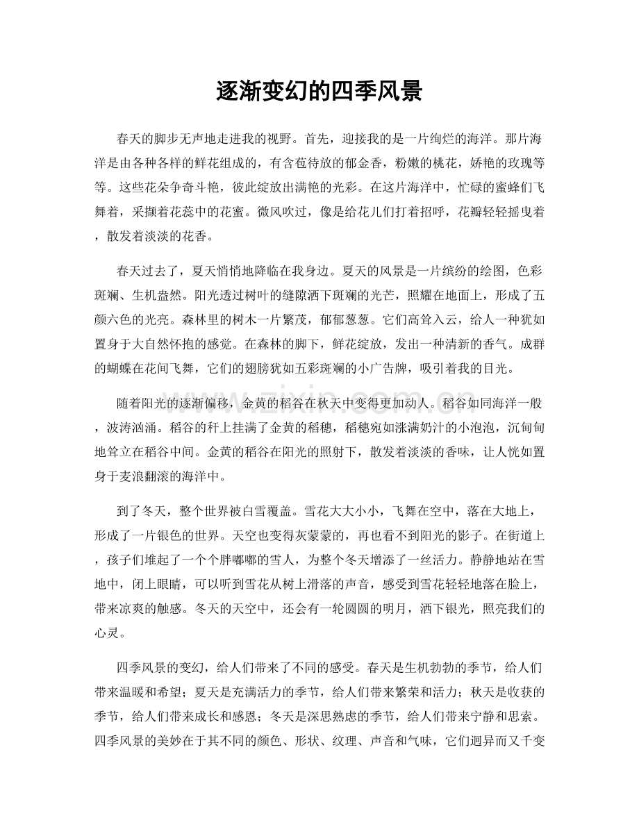 逐渐变幻的四季风景.docx_第1页