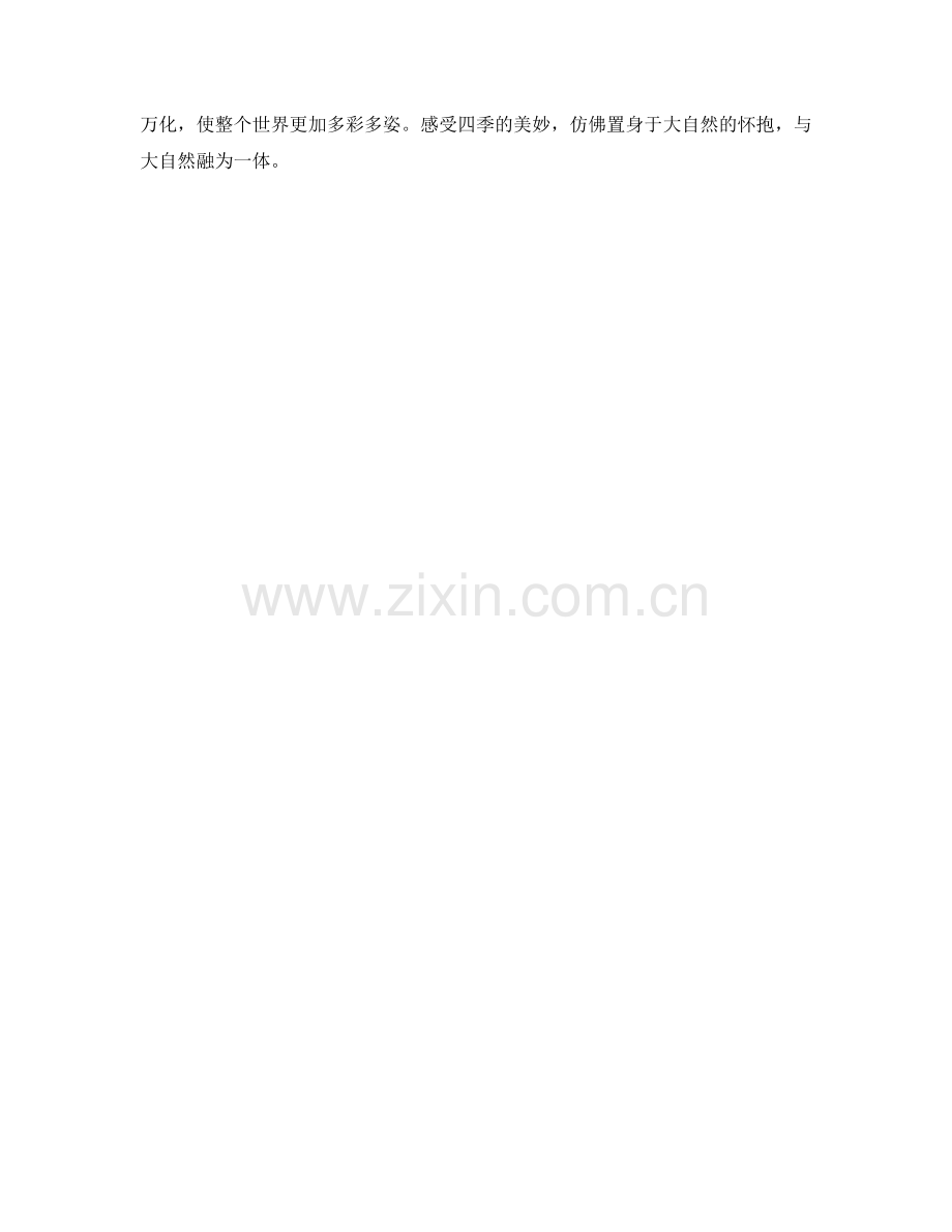 逐渐变幻的四季风景.docx_第2页