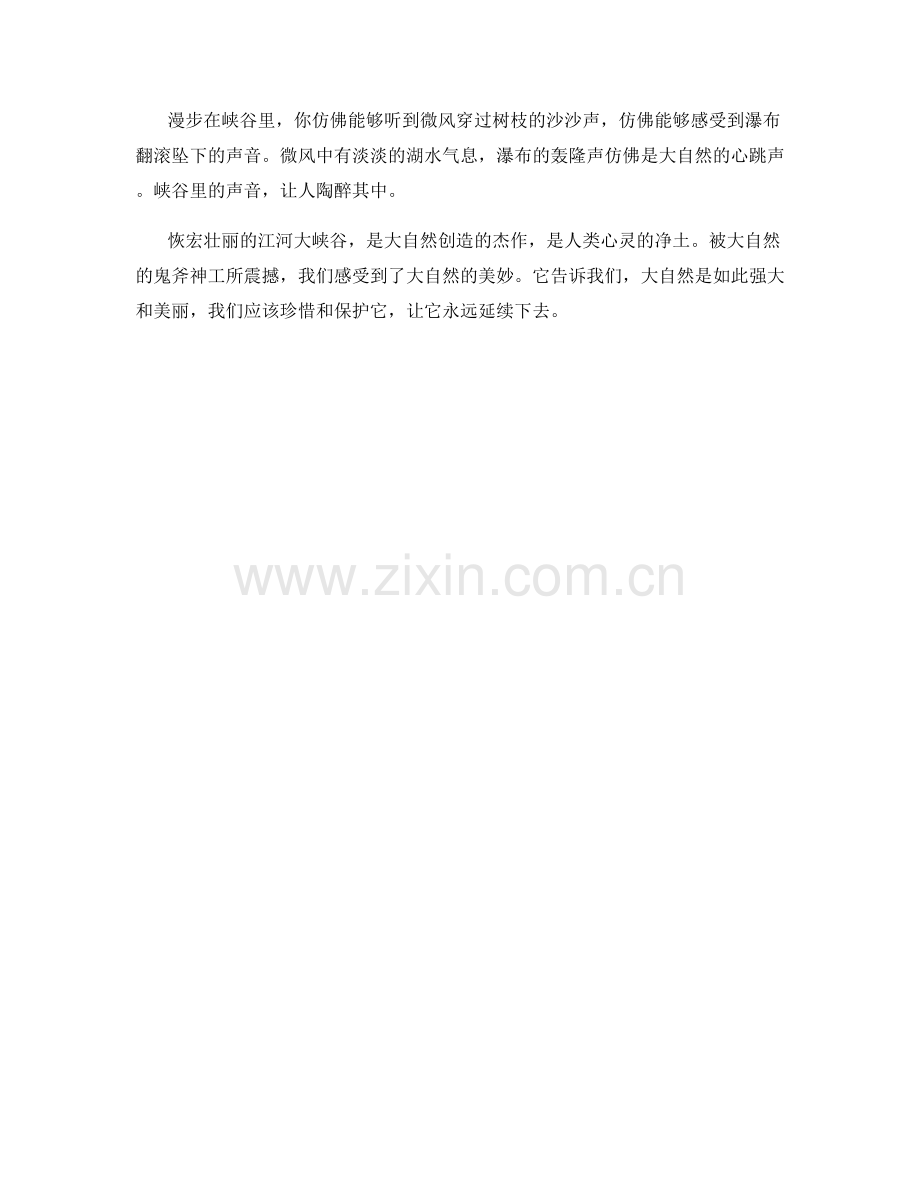 恢宏壮丽的江河大峡谷.docx_第2页
