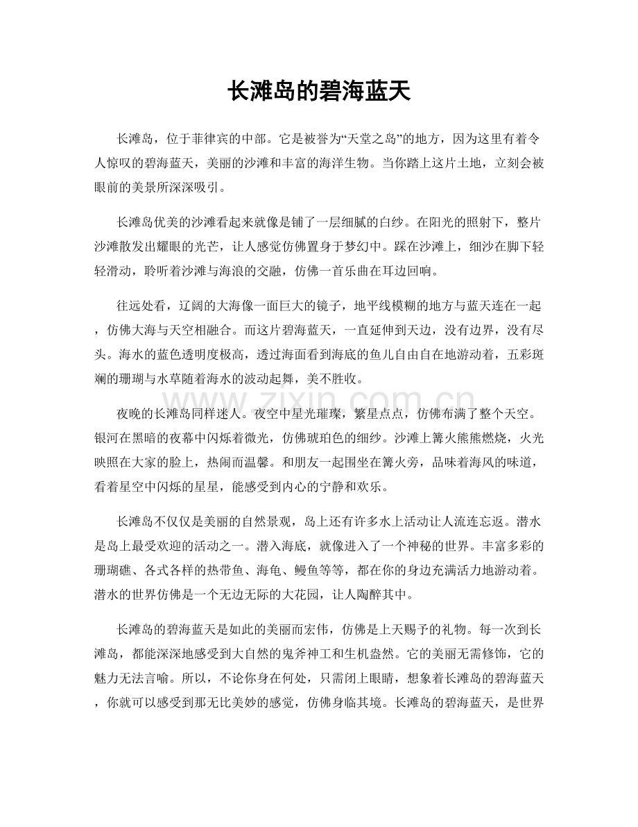 长滩岛的碧海蓝天.docx_第1页