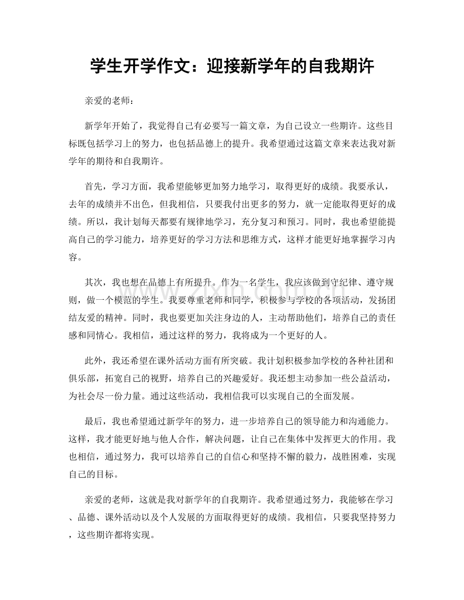 学生开学作文：迎接新学年的自我期许.docx_第1页