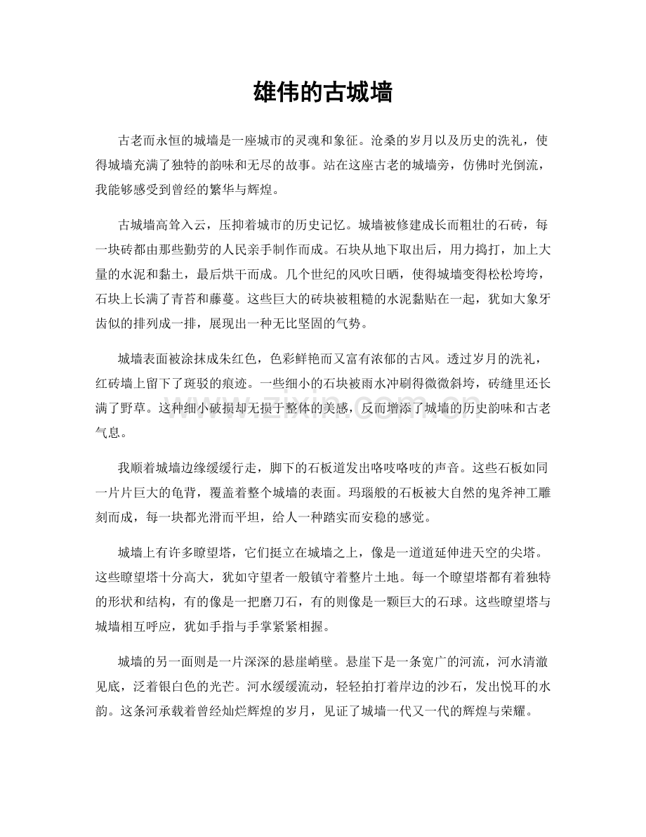 雄伟的古城墙.docx_第1页