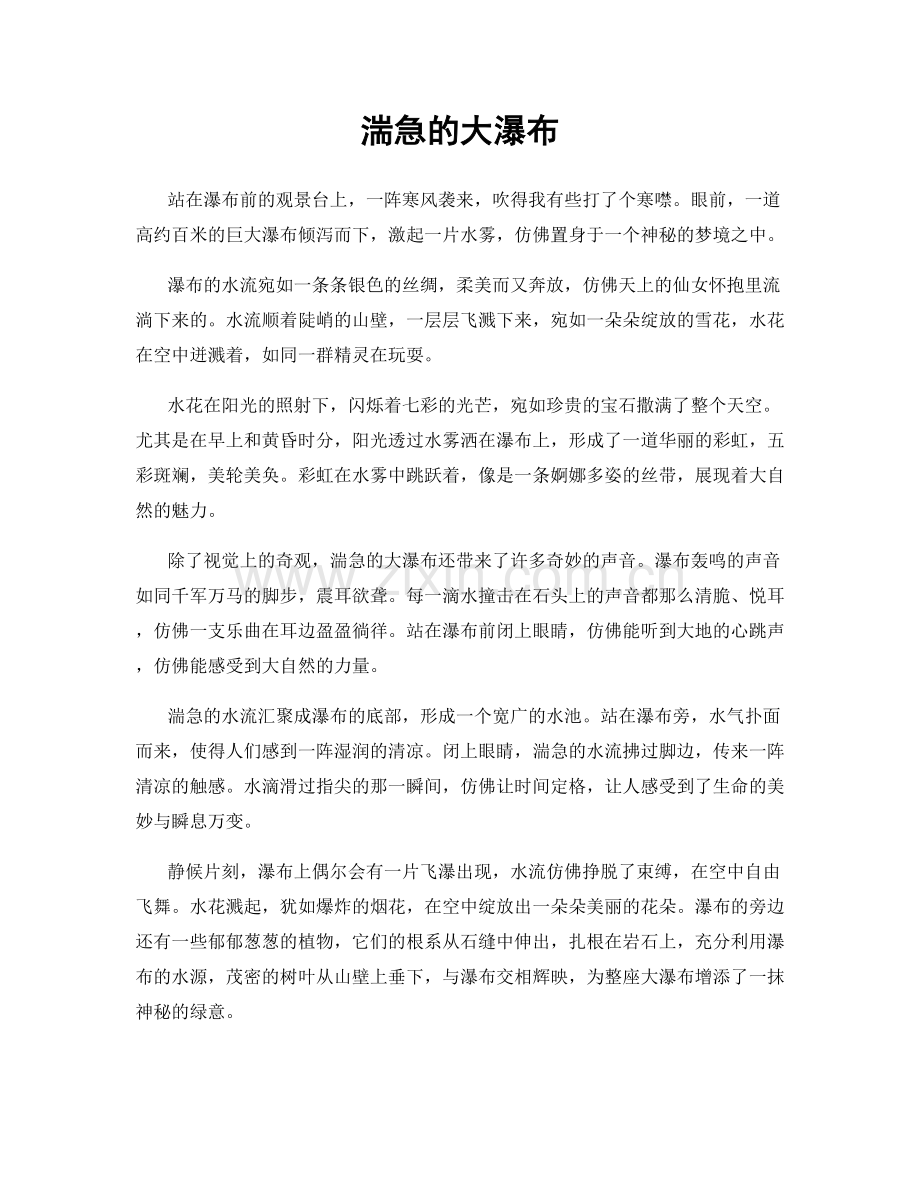 湍急的大瀑布.docx_第1页
