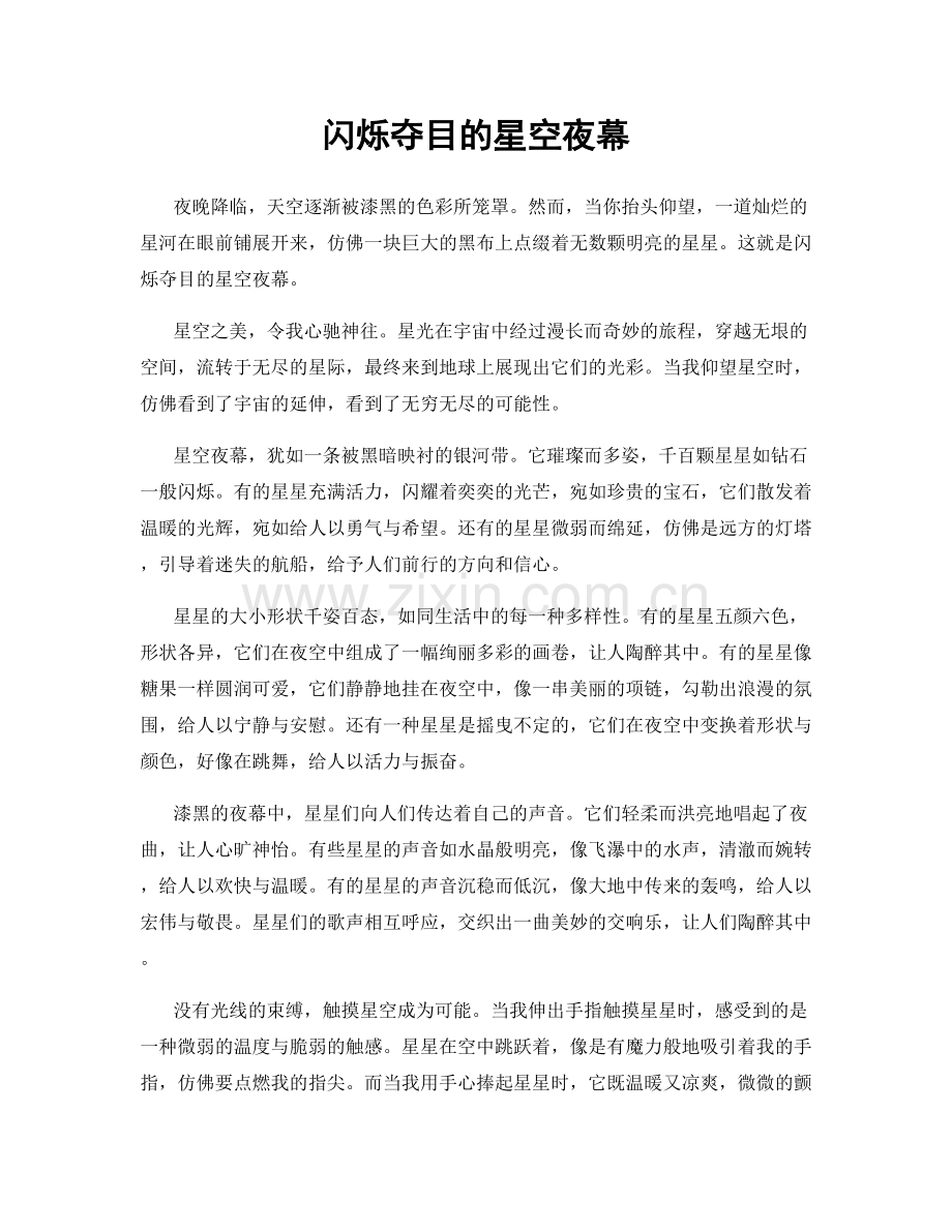 闪烁夺目的星空夜幕.docx_第1页
