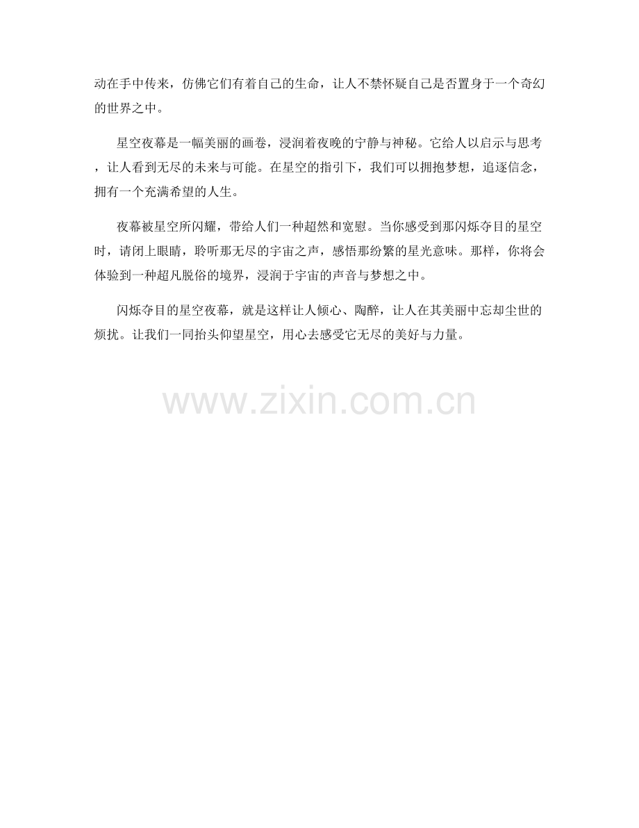 闪烁夺目的星空夜幕.docx_第2页