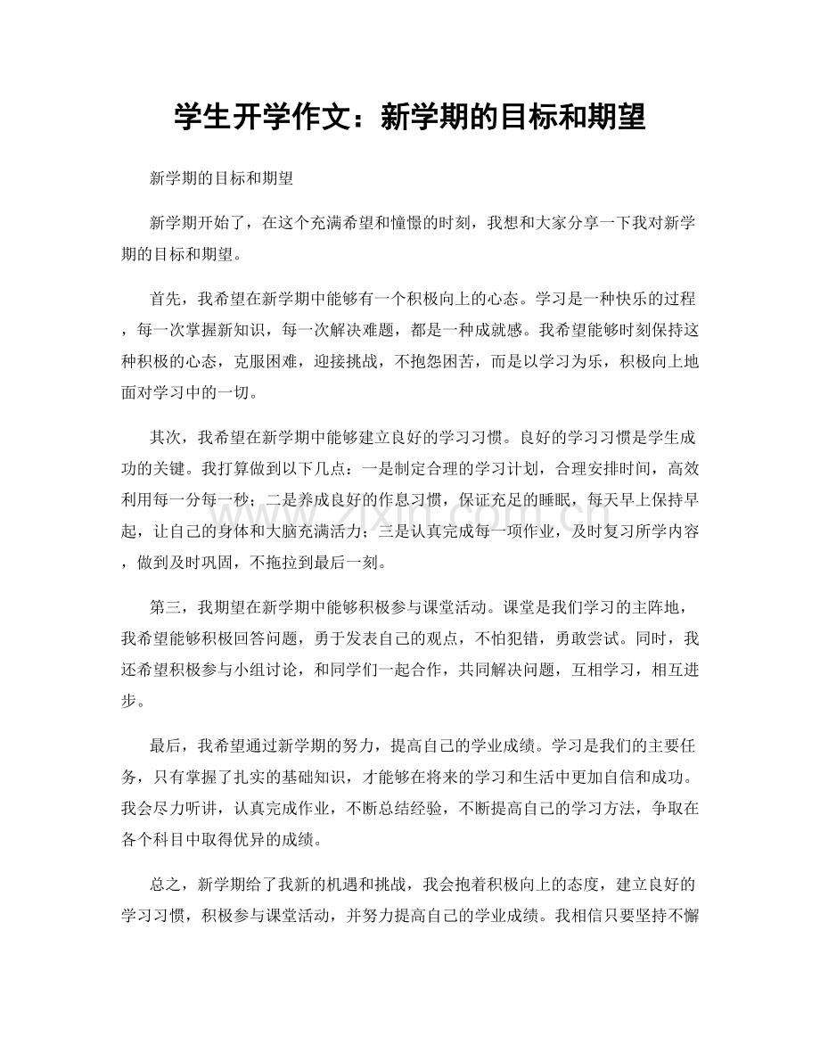 学生开学作文：新学期的目标和期望.docx_第1页