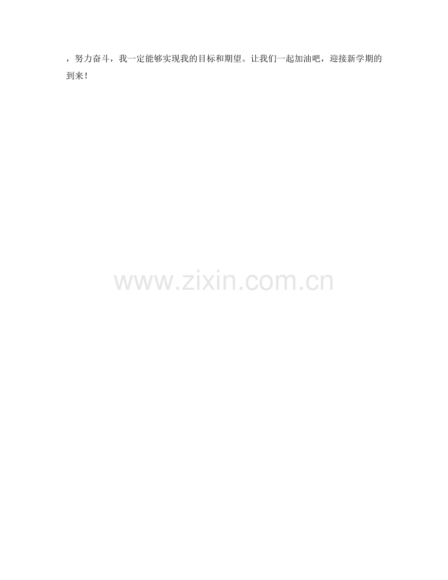 学生开学作文：新学期的目标和期望.docx_第2页