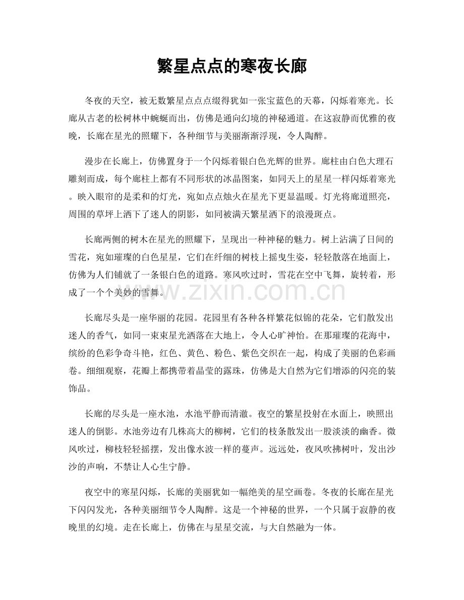 繁星点点的寒夜长廊.docx_第1页