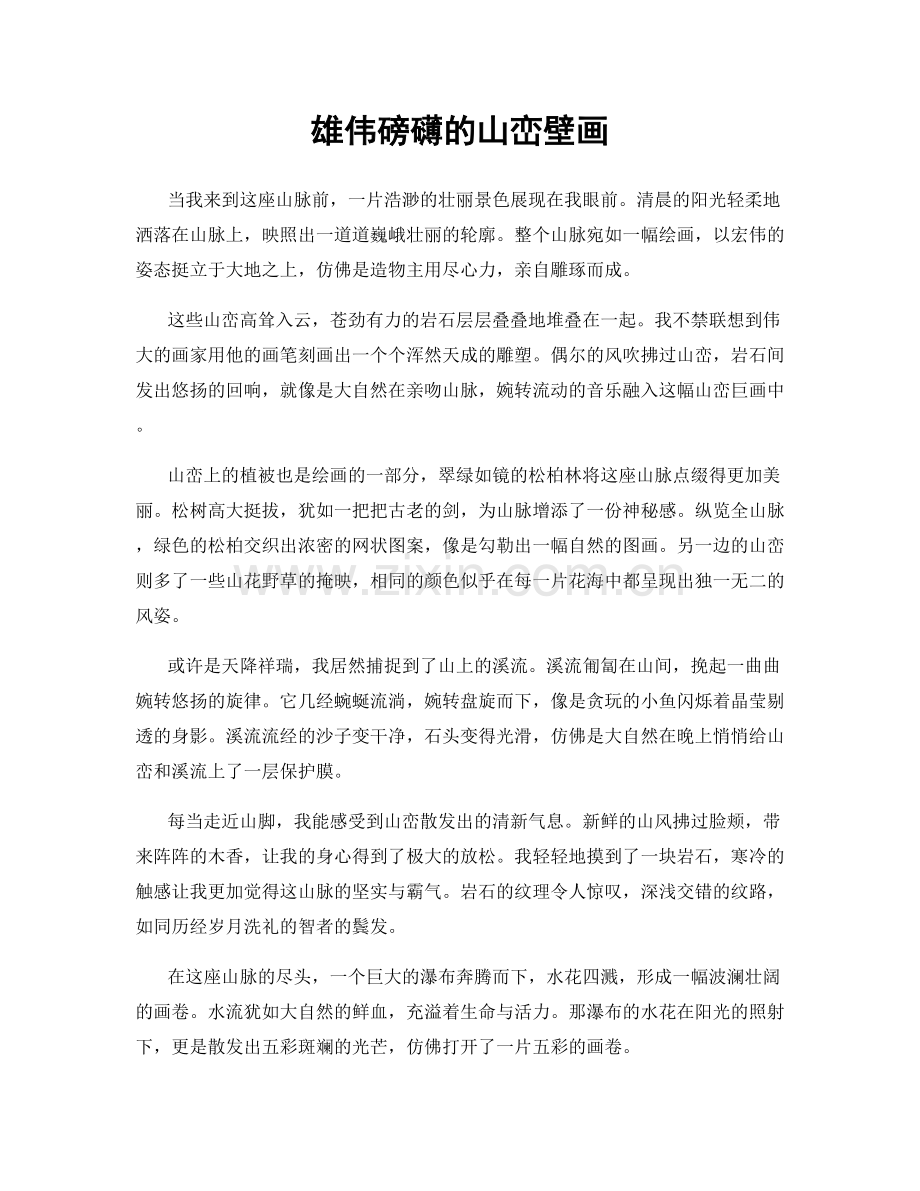 雄伟磅礴的山峦壁画.docx_第1页