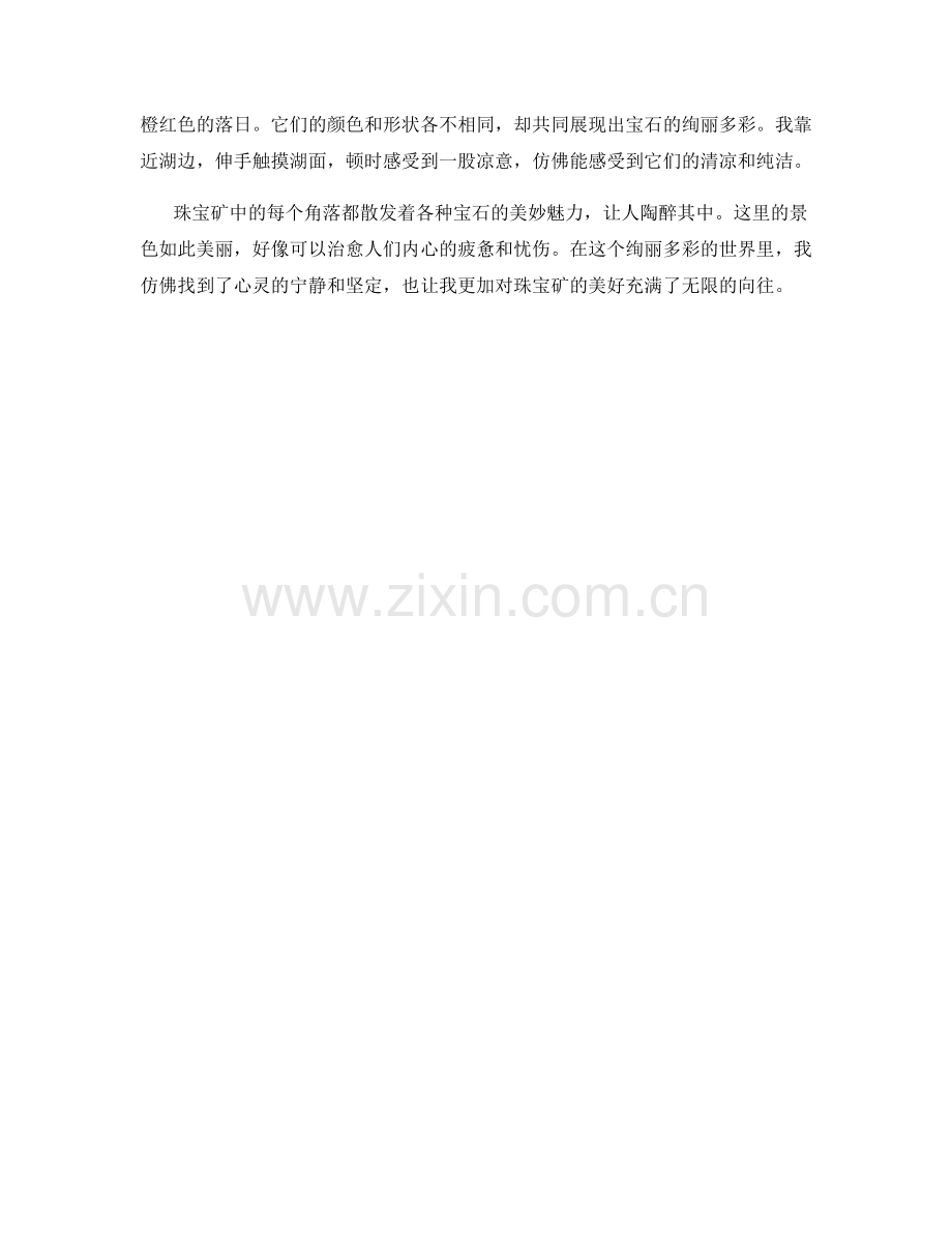 艳丽多彩的珠宝矿.docx_第2页