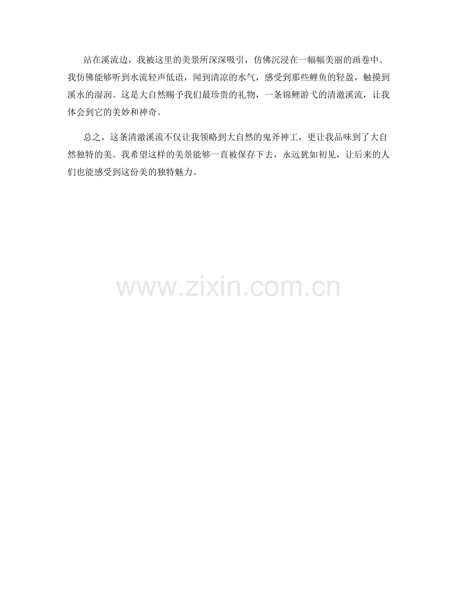 锦鲤游弋的清澈溪流.docx_第2页