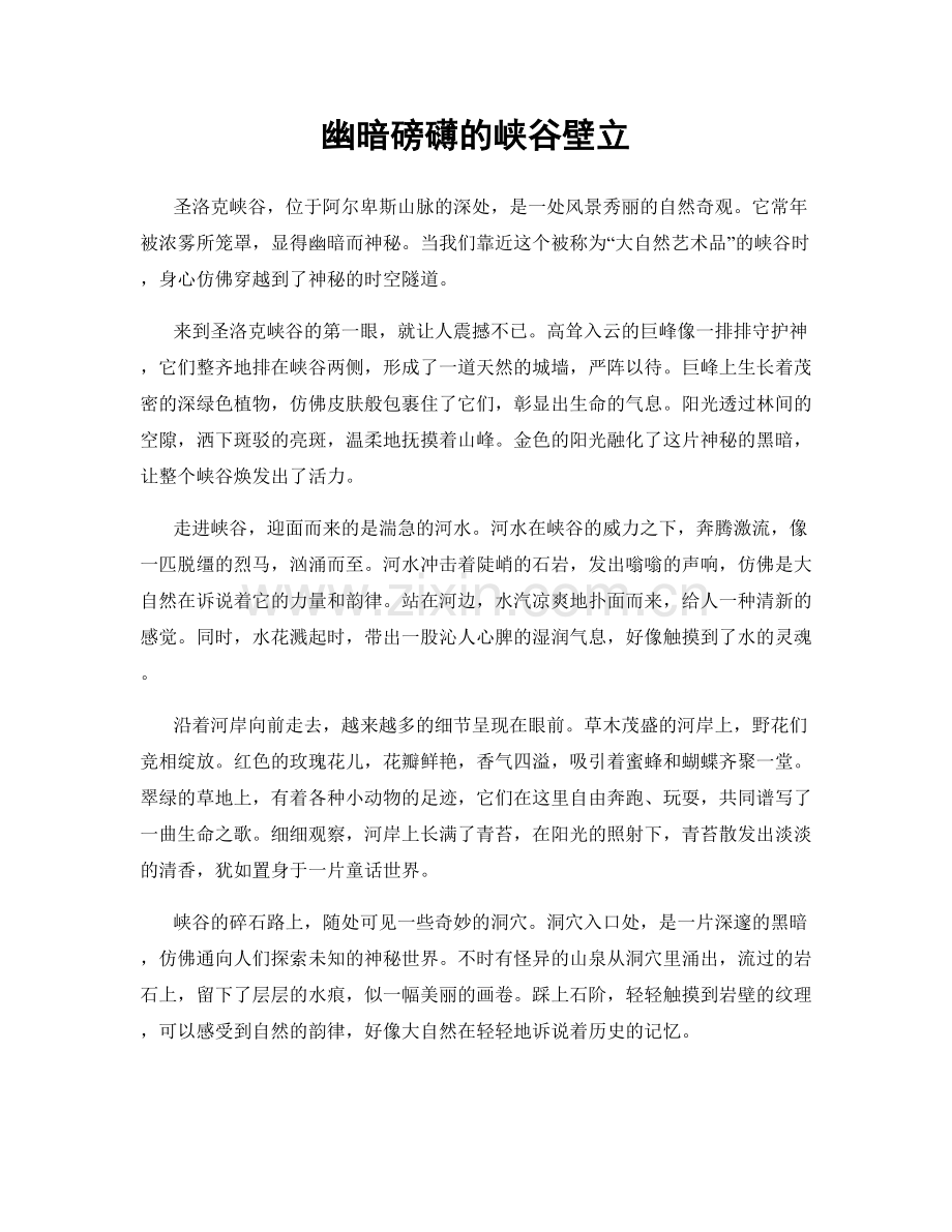 幽暗磅礴的峡谷壁立.docx_第1页