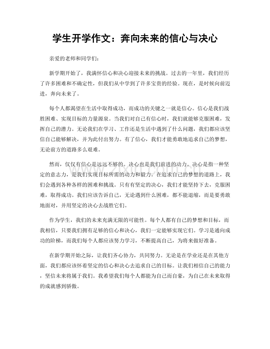 学生开学作文：奔向未来的信心与决心.docx_第1页