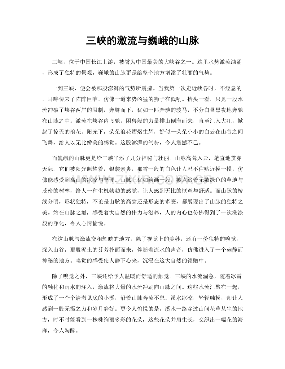 三峡的激流与巍峨的山脉.docx_第1页