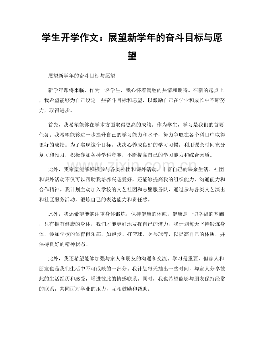 学生开学作文：展望新学年的奋斗目标与愿望.docx_第1页