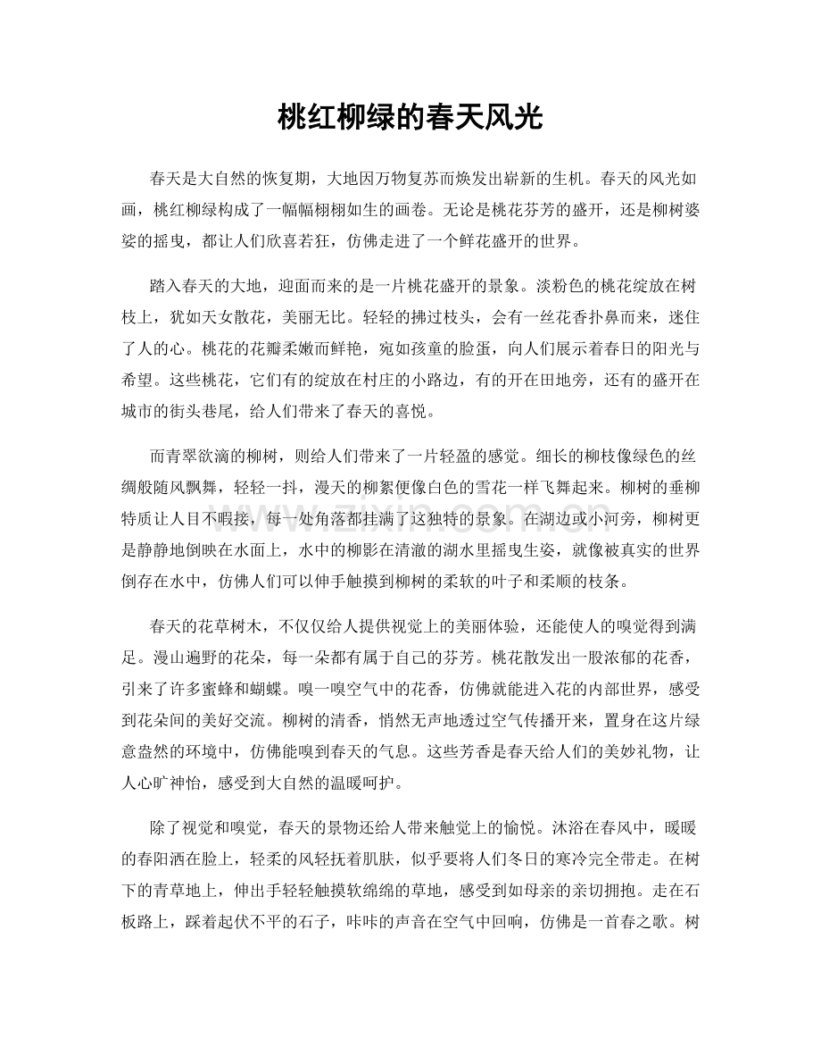 桃红柳绿的春天风光.docx_第1页