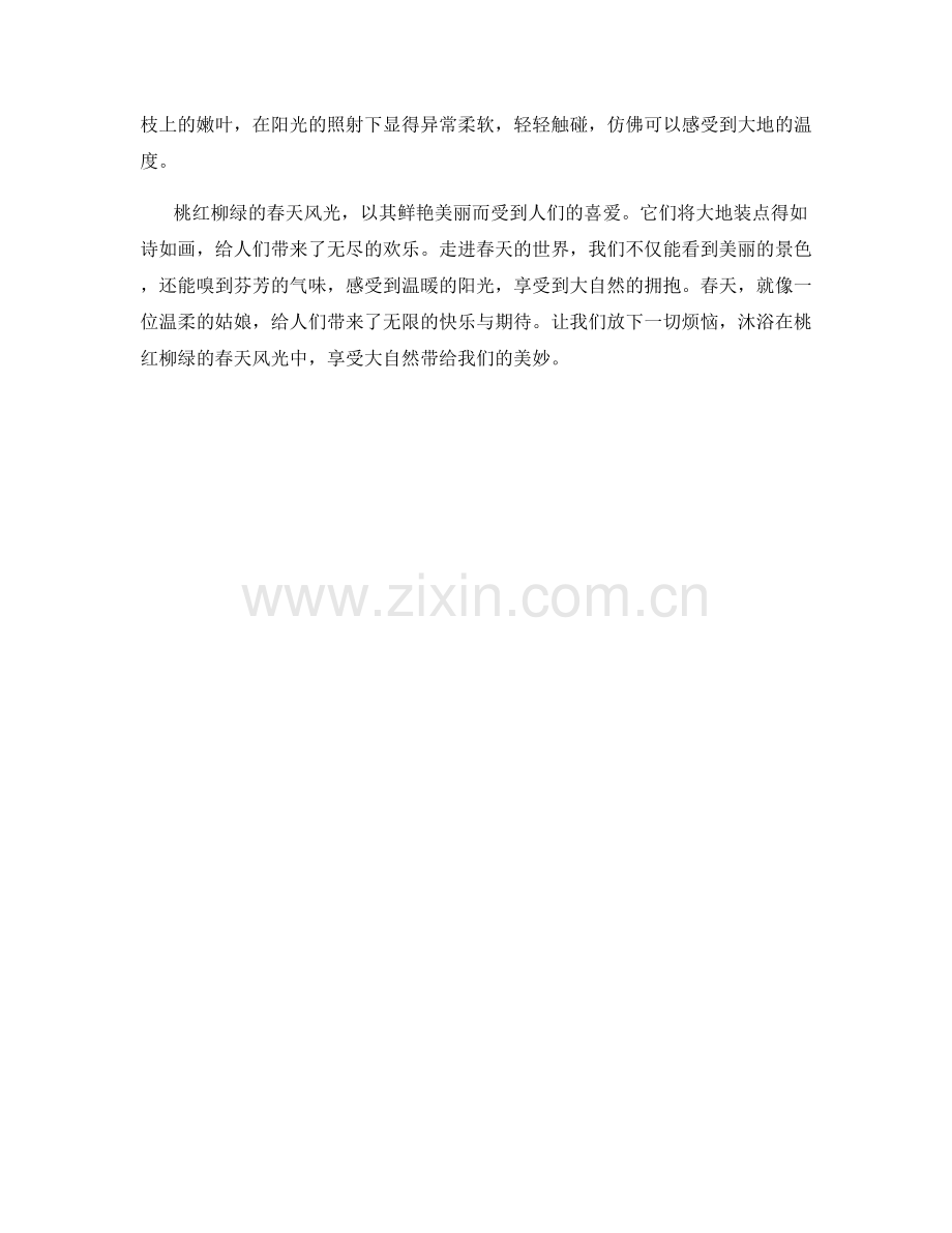 桃红柳绿的春天风光.docx_第2页