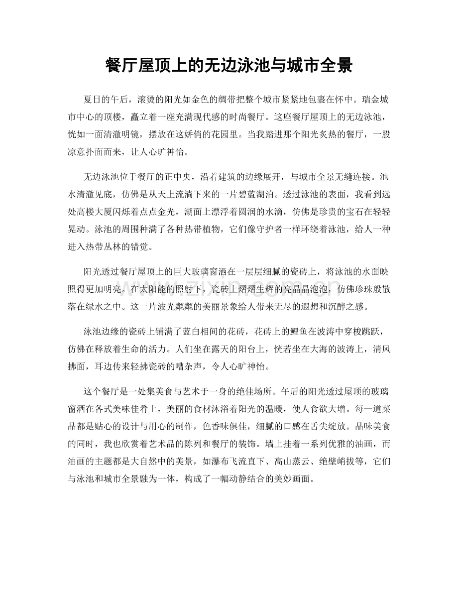 餐厅屋顶上的无边泳池与城市全景.docx_第1页