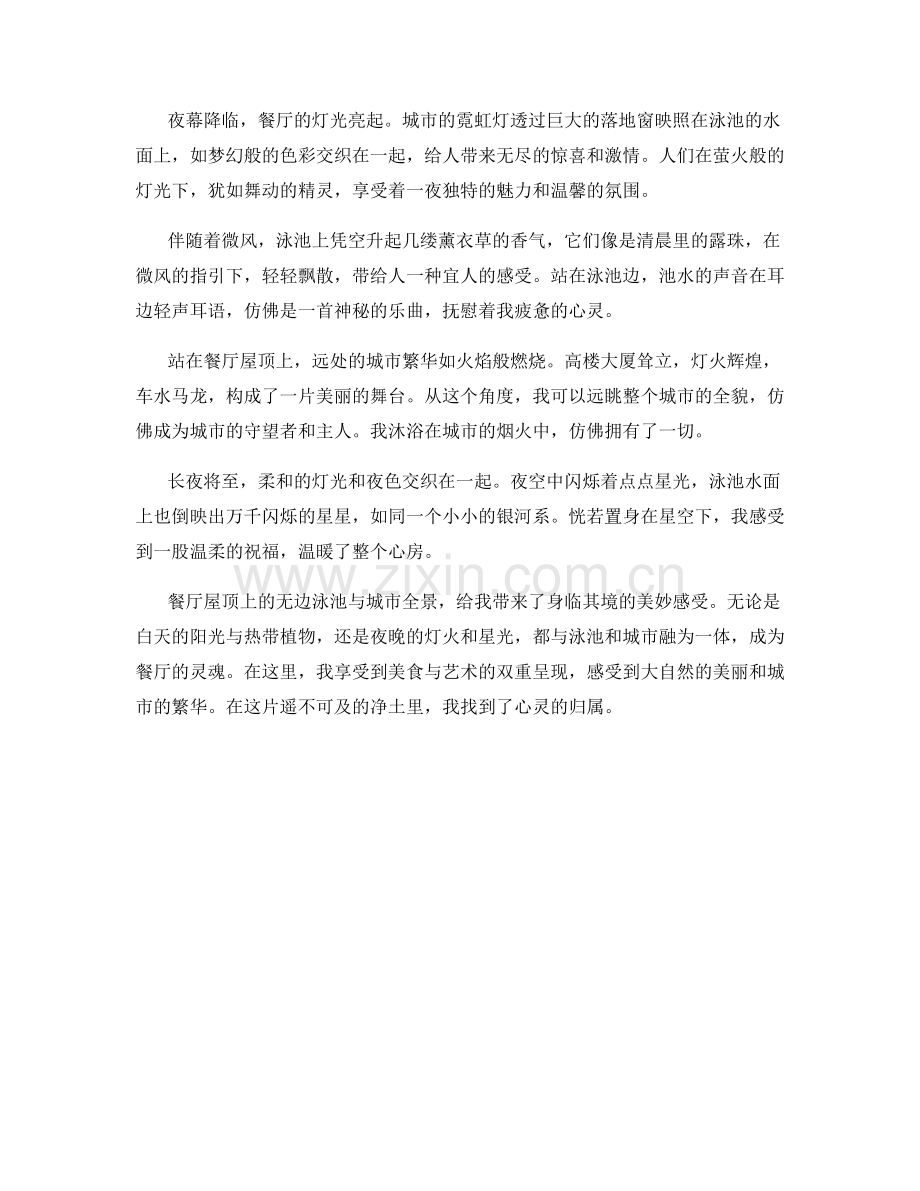 餐厅屋顶上的无边泳池与城市全景.docx_第2页