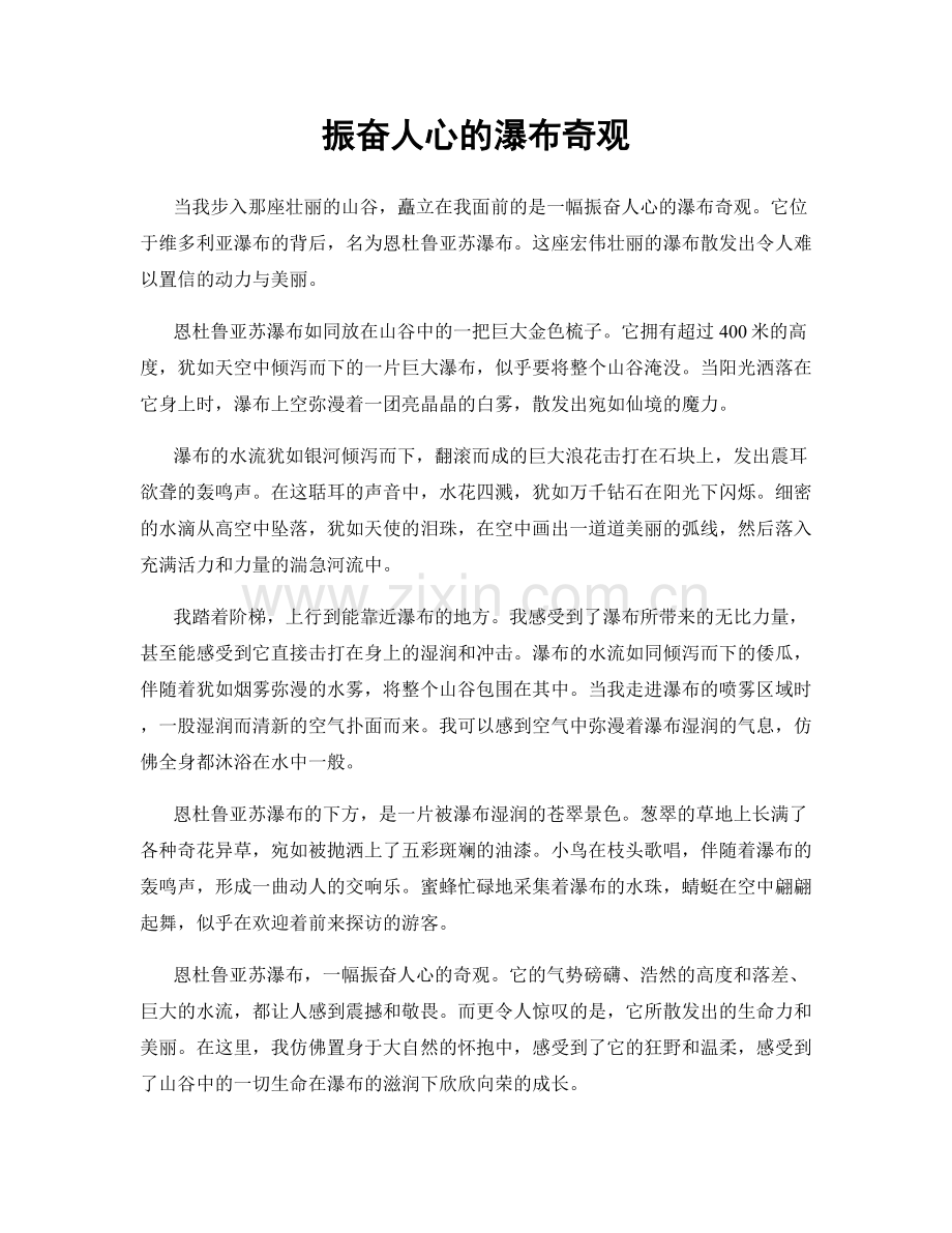振奋人心的瀑布奇观.docx_第1页
