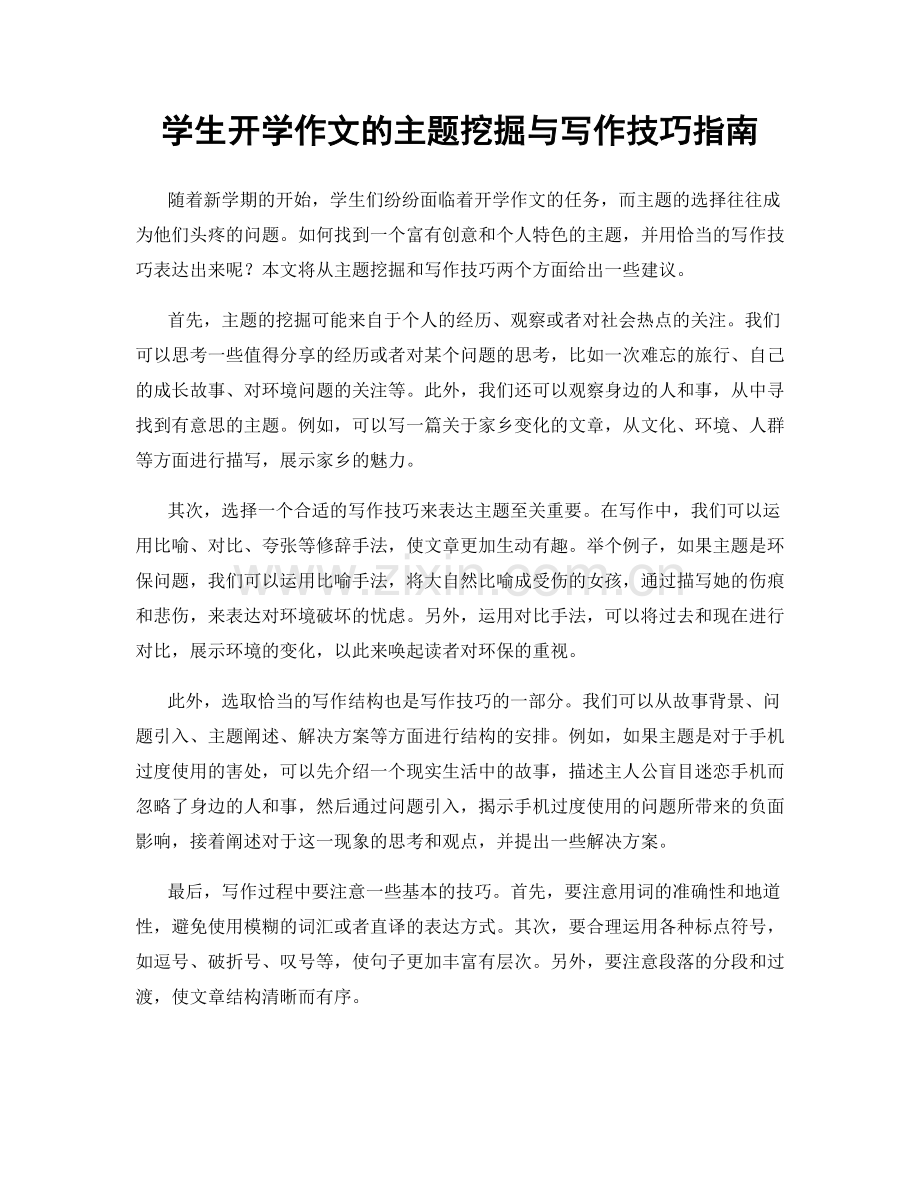 学生开学作文的主题挖掘与写作技巧指南.docx_第1页