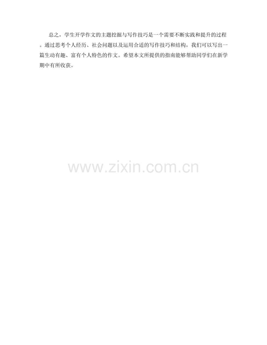 学生开学作文的主题挖掘与写作技巧指南.docx_第2页