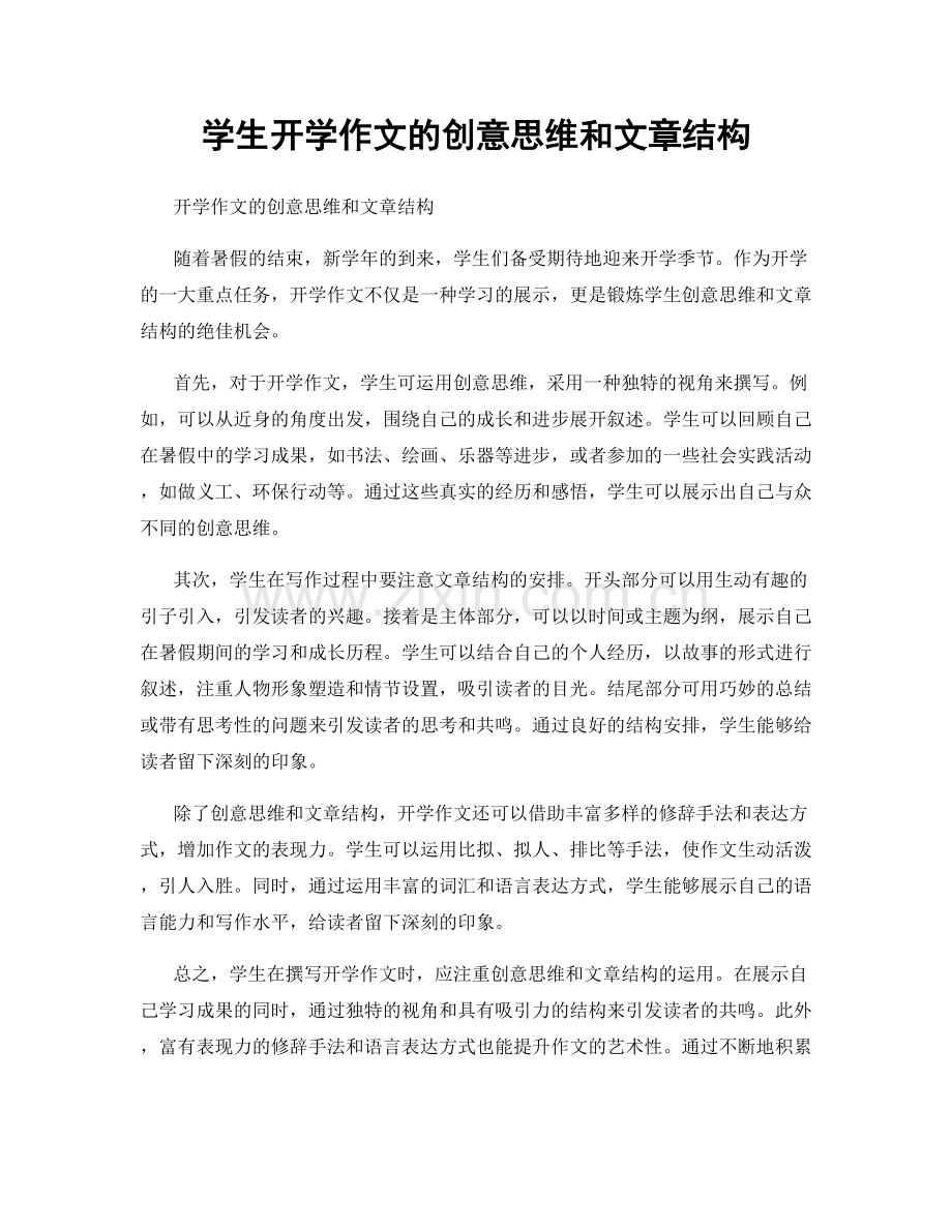 学生开学作文的创意思维和文章结构.docx_第1页