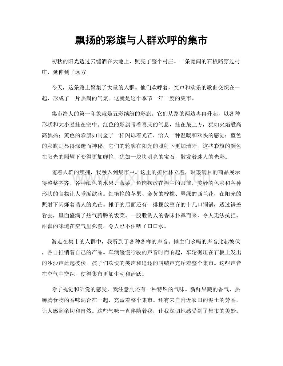 飘扬的彩旗与人群欢呼的集市.docx_第1页