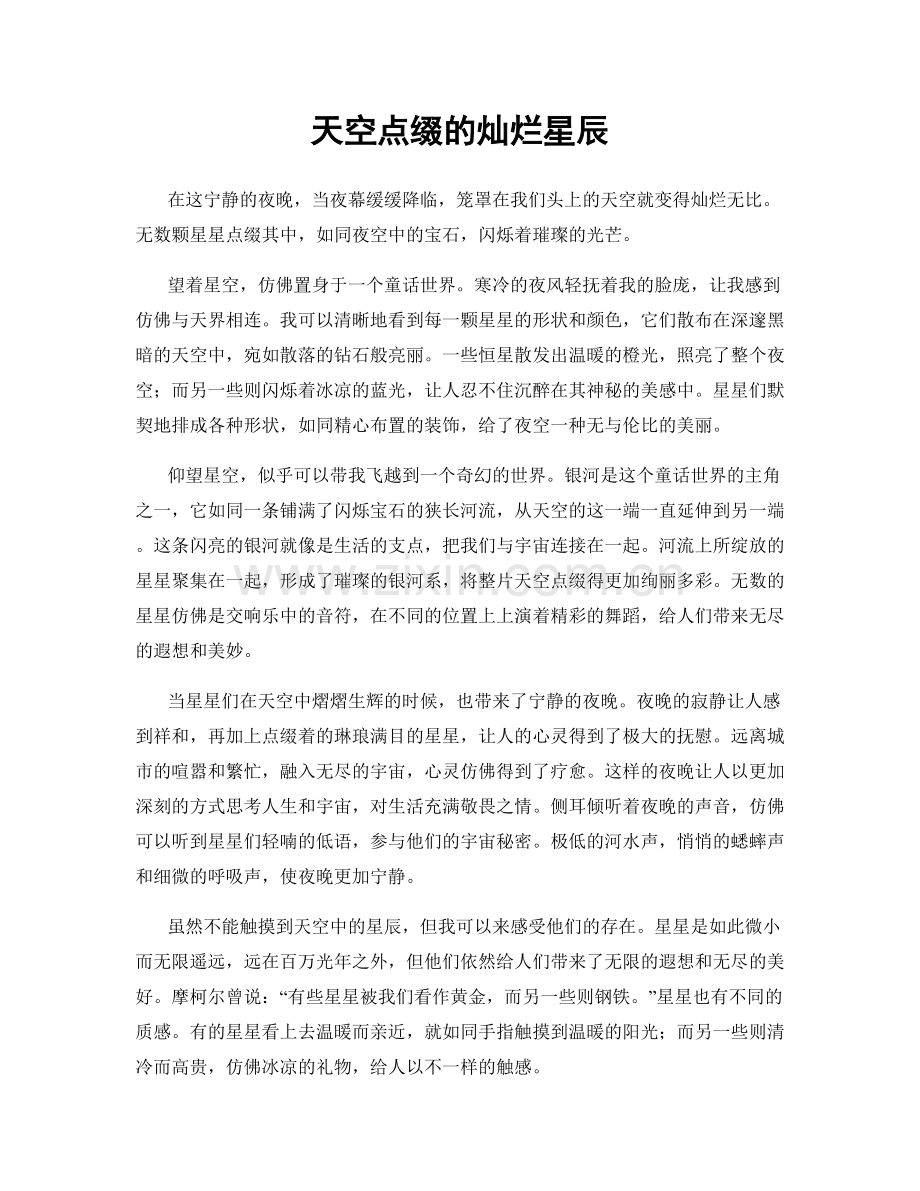 天空点缀的灿烂星辰.docx_第1页