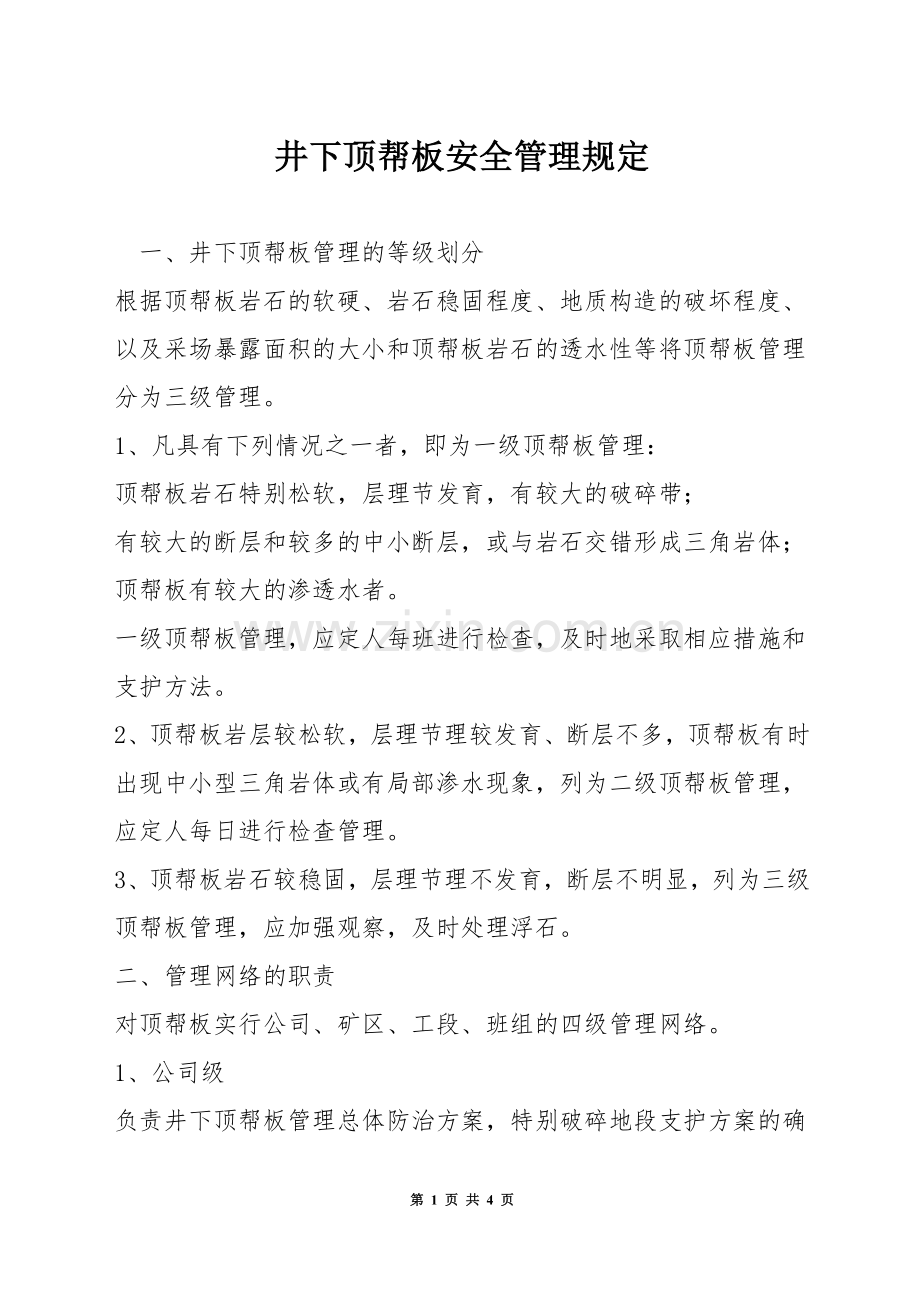 井下顶帮板安全管理规定.docx_第1页