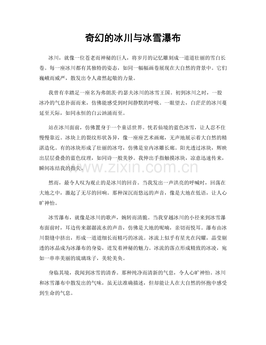 奇幻的冰川与冰雪瀑布.docx_第1页
